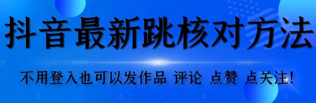 抖音跳核对方法，不需要登入抖音号，就可以发作品【自测】-卿云社