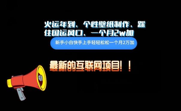 火运年到，个性壁纸制作，踩住国运风口，1个月2w加【揭秘】-卿云社