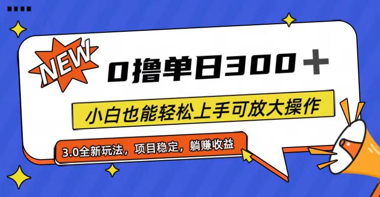 全程0撸，单日300+，小白也能轻松上手可放大操作-卿云社