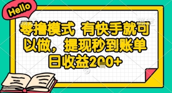 全网首发零撸项目，有手机就可以做，提现秒到账单日收益2张+【揭秘】-卿云社