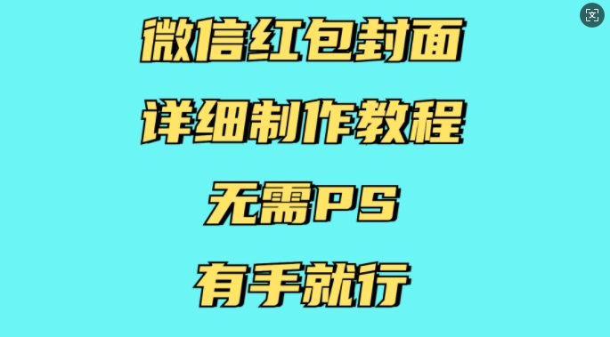 微信红包封面详细制作教程，无需PS，有手就行-卿云社