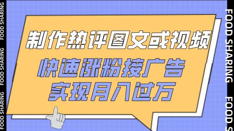 制作热评图文或视频，快速涨粉接广告，实现月入过万【揭秘】-卿云社