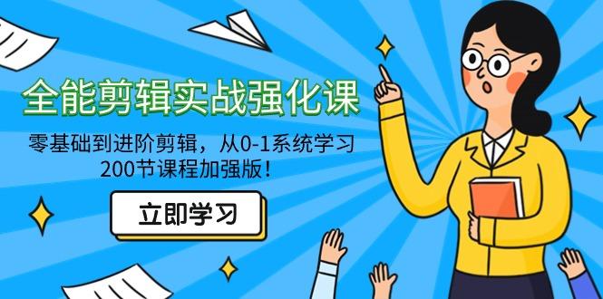 全能 剪辑实战强化课-零基础到进阶剪辑，从0-1系统学习，200节课程加强版！-卿云社