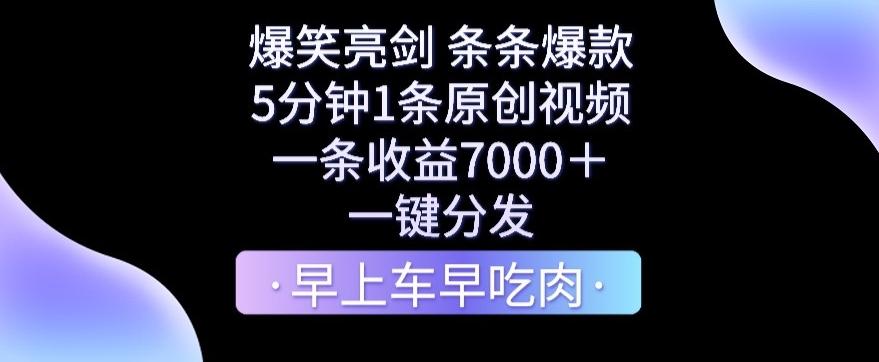 爆笑亮剑，条条爆款，5分钟1条原创视频，一条收益7000＋，一键转发【揭秘】-卿云社