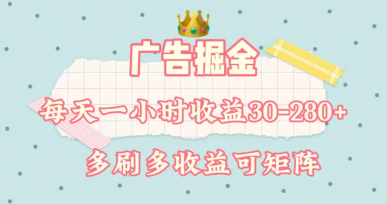 广告掘金，每天1-2小时单机手机30-280，可矩阵可放大做-卿云社