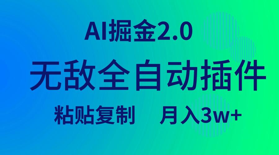 (9387期)无敌全自动插件！AI掘金2.0，粘贴复制矩阵操作，月入3W+-卿云社
