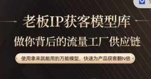 老板IP流量供应链，动作越少，账号越好，使用拿来就能用的万能模型，快速为产品获客翻N倍-卿云社