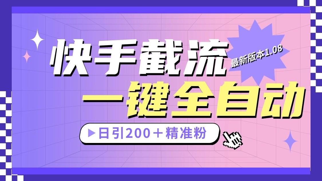 快手截流协议最新1.08版本，日引流200＋精准粉-卿云社