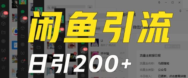 外面收费6980闲鱼引流法，日引200+创业粉，每天稳定2000+收益，保姆级教程（适合居家创业）-卿云社