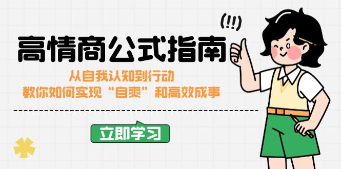 高情商公式完结版：从自我认知到行动，教你如何实现“自爽”和高效成事-卿云社