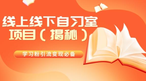 学习粉引流变现必备线上线下自习室项目（揭秘）-卿云社