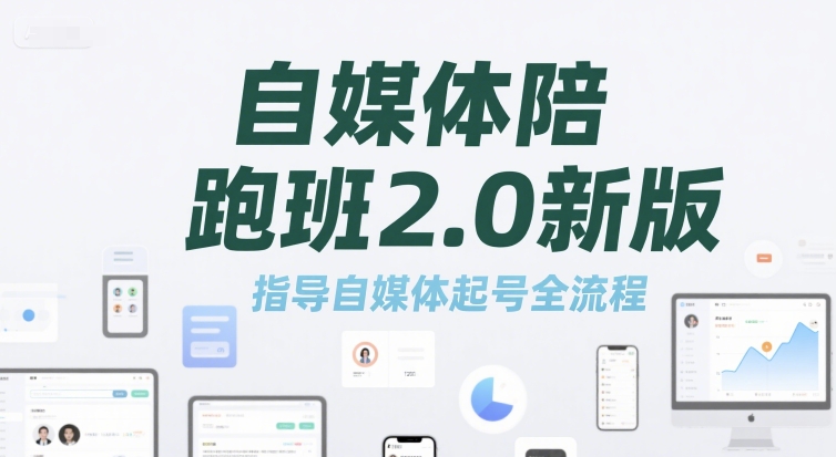 自媒体陪跑班2.0新版，指导自媒体起号全流程-卿云社