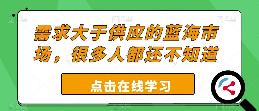 需求大于供应的蓝海市场，很多人都还不知道-卿云社
