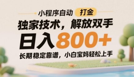 小程序自动打金独家技术，解放双手日入8张，长期稳定靠谱，小白宝妈轻松上手【揭秘】-卿云社