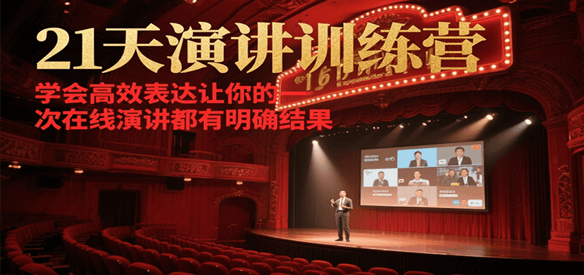 21天在线演讲训练营，学会高效表达让你的每一次演讲都有明确结果-卿云社