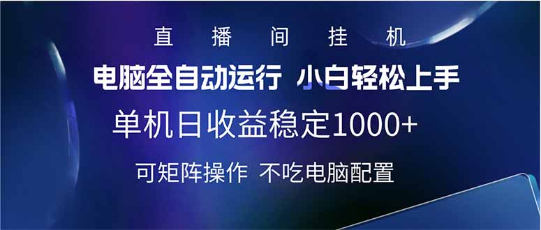 2025直播间最新玩法单机日入1000+ 全自动运行 可矩阵操作-卿云社