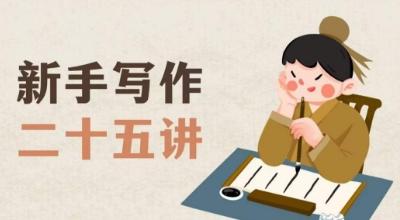 新手写作二十五讲，教授写作窍门，写作方法等，让新手从零到一真正学会写作【文档】-卿云社