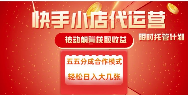 快手小店代运营，被动躺Z收益，收益五五分，单日稳定变现五张【揭秘】-卿云社
