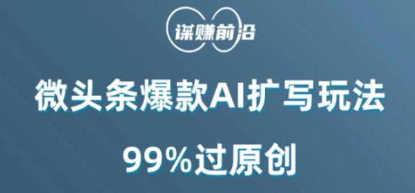 微头条爆款AI扩写玩法，99%过原创-卿云社