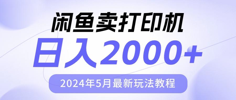 闲鱼卖打印机，日人2000，2024年5月最新玩法教程-卿云社