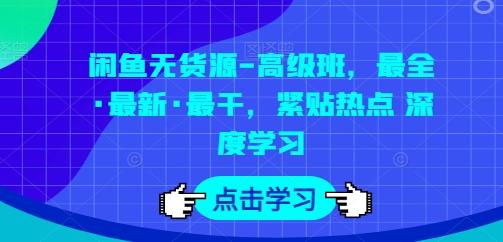 闲鱼无货源-高级班，最全·最新·最干，紧贴热点 深度学习-卿云社