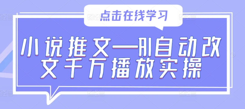 小说推文—AI自动改文千万播放实操-卿云社