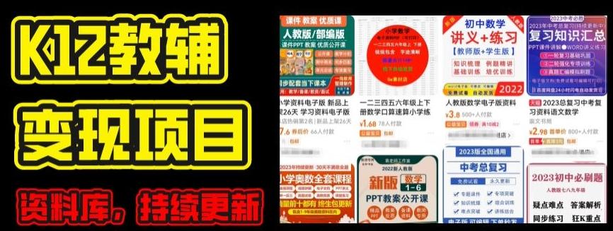 2024年K12学科资料变现项目，实操教程，附资料库每天更新(家长可自用)-卿云社