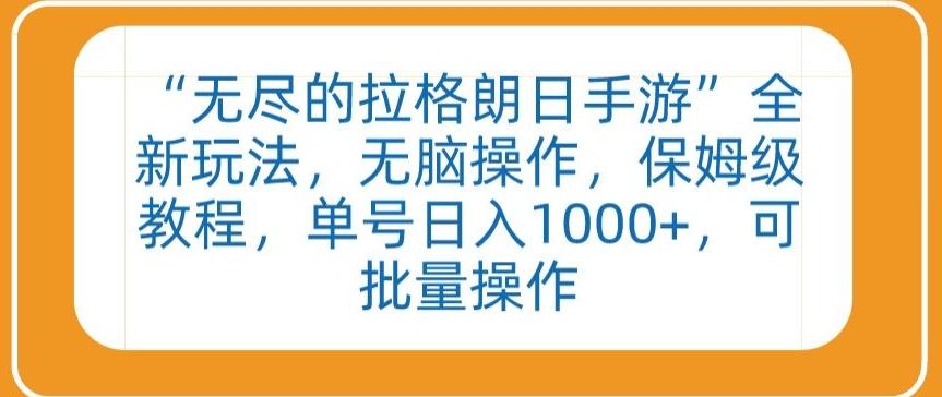 “无尽的拉格朗日手游”全新玩法，无脑操作，保姆级教程，单号日入1000+，可批量操作【揭秘】-卿云社