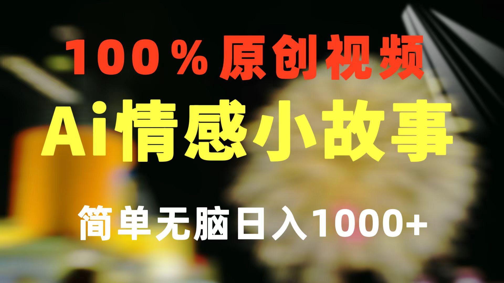 一键生成情感小众赛道 100%原创  制作简单 视频号超级赛道 日收益1000+-卿云社