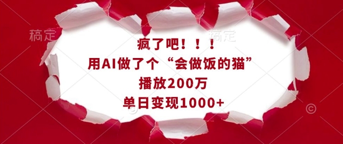 疯了吧！用AI做了个“会做饭的猫”，播放200万，单日变现1k-卿云社