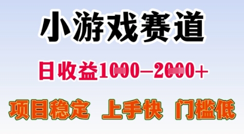 25年暑期高收益项目，小游戏赛道一天收益1-2k+ 稳定项目，上手快，门槛低【揭秘】-卿云社