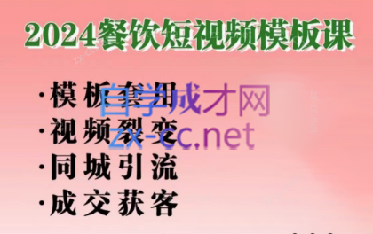 美丽老师·2024餐饮短视频摸版课-卿云社
