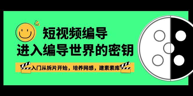 短视频编导，进入编导世界的密钥，入门从拆片开始，培养网感，建素素库-卿云社