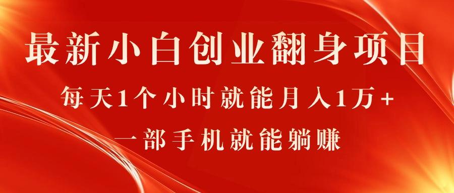 最新小白创业翻身项目，每天1个小时就能月入1万+，0门槛，一部手机就能...-卿云社