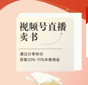 视频号直播卖书课程+陪跑班，视频号直播卖书，通过分享知识获取50%-70%丰厚佣金-卿云社