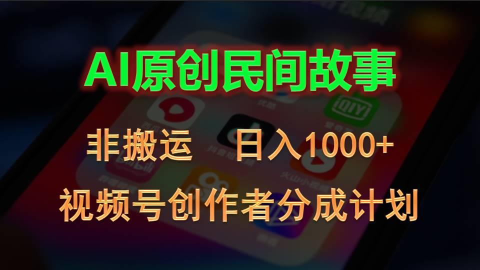 2024视频号创作者分成计划，AI原创民间故事，非搬运，日入1000+-卿云社