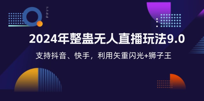 2024年整蛊无人直播玩法9.0，支持抖音、快手，利用矢重闪光+狮子王…-卿云社