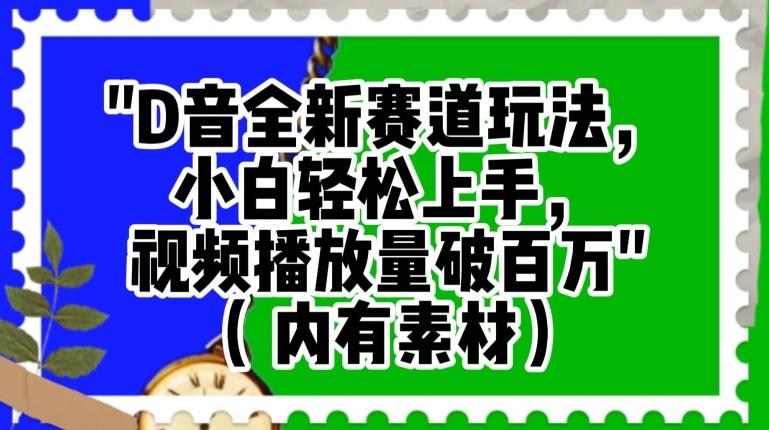 抖音全新赛道玩法，小白轻松上手，视频播放量破百万（内有素材）【揭秘】-卿云社