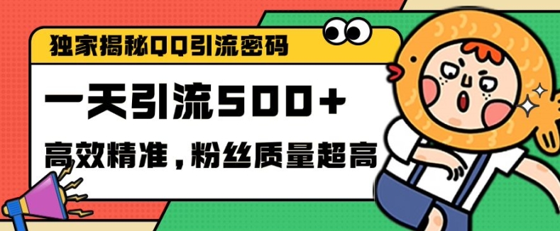 独家解密QQ里的引流密码，高效精准，实测单日加100+创业粉【揭秘】-卿云社