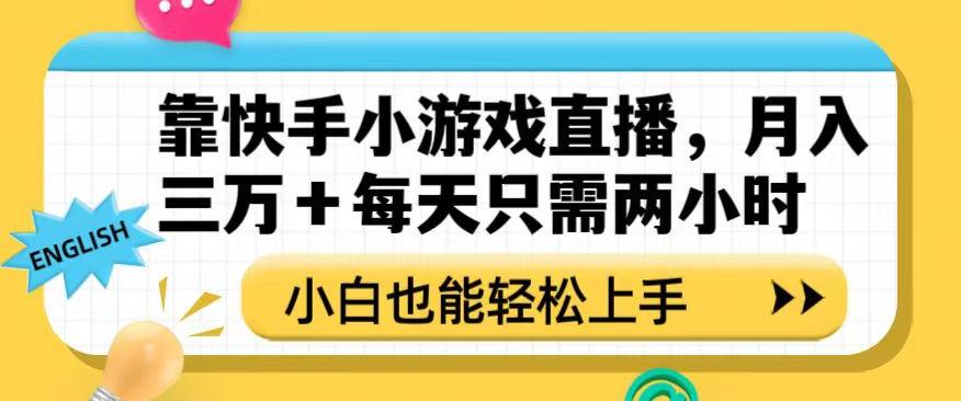 靠快手小游戏直播，月入三万+每天只需两小时，小白也能轻松上手【揭秘】-卿云社