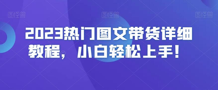 2023热门图文带货详细教程，小白轻松上手！-卿云社