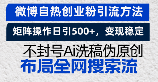 微博自热创业粉引流方法，矩阵操作日引500+，变现稳定，不封号Ai洗稿伪…-卿云社