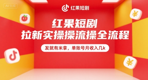 红果短剧拉新实操全流程，发就有米拿，单账号月收入几k-卿云社