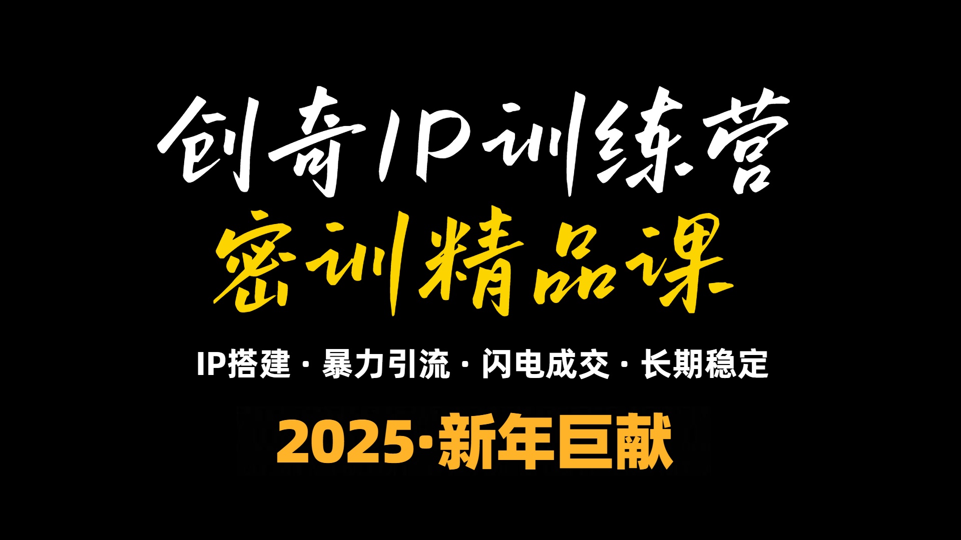 2025年“知识付费IP训练营”小白避坑年赚百万，暴力引流，闪电成交-卿云社