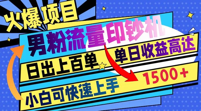 火爆项目，男粉流量印钞机，日出上百单，小白可快速上手，单日收益1500+-卿云社