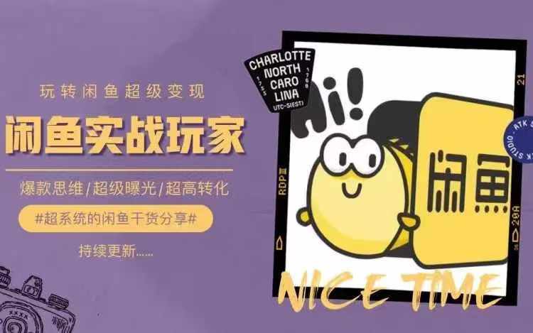 从0到1系统玩转闲鱼变现，教你核心选品思维，提升产品曝光及转化率-卿云社