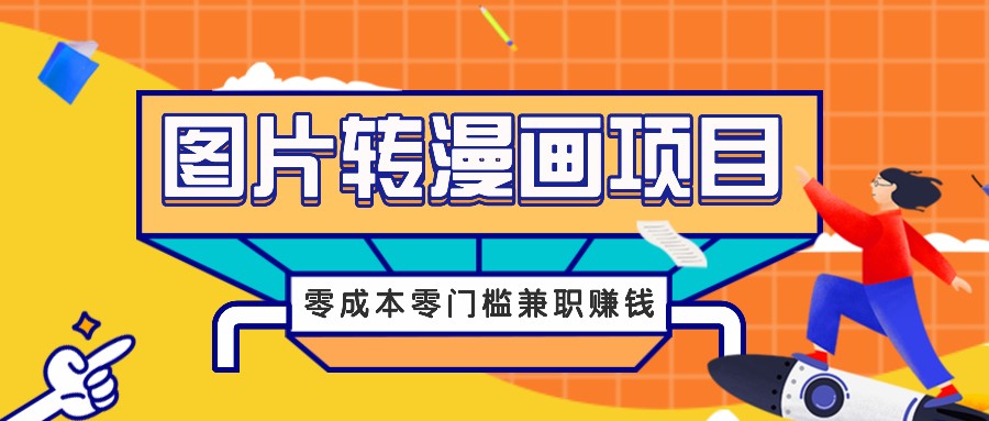图片转漫画项目，零成本零门槛信息差赚钱，兼职操作月收益千元-卿云社