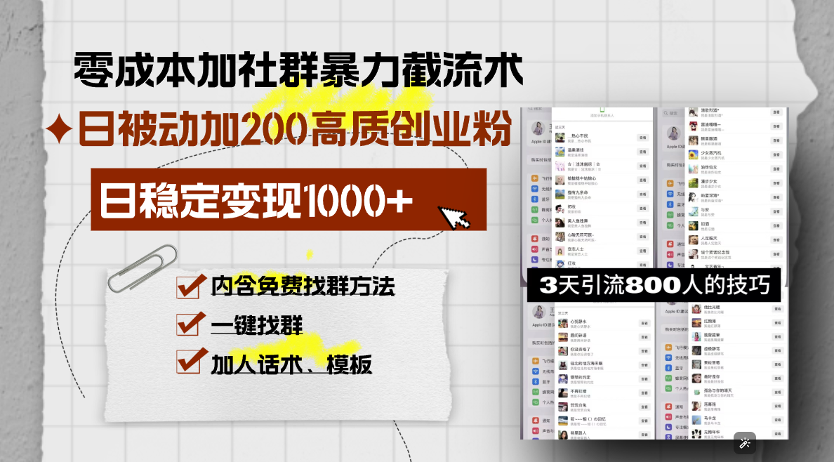 零成本加社群暴力截流术，日被动添加200+高质创业粉 ，日变现1000+，内…-卿云社