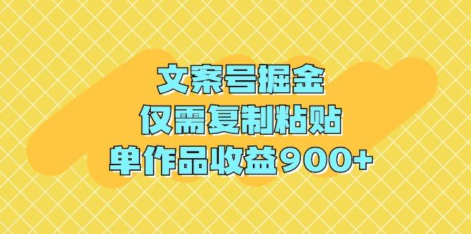 (9397期)文案号掘金，仅需复制粘贴，单作品收益900+-卿云社