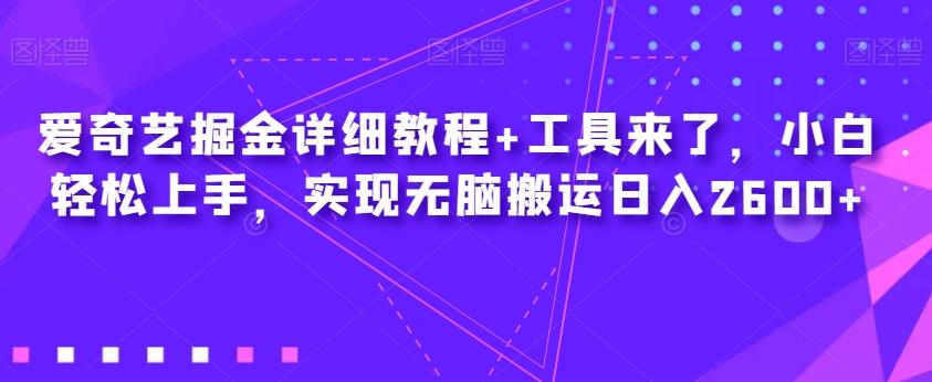 爱奇艺掘金详细教程+工具来了，小白轻松上手，实现无脑搬运日入2600+-卿云社